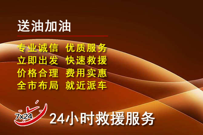 桐乡道路救援汽车送机油