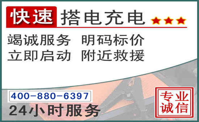 桐乡汽车电瓶搭电电话 桐乡汽车电瓶搭电电话